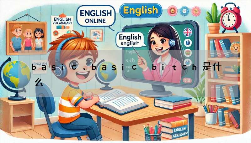 basic、basic bitch是什么?潮人必备英文流行语解读!